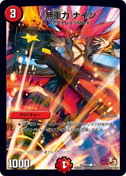 画像1: 【E3 レイジVSゴッド】無重力ナイン DMR09_98/110 (1)