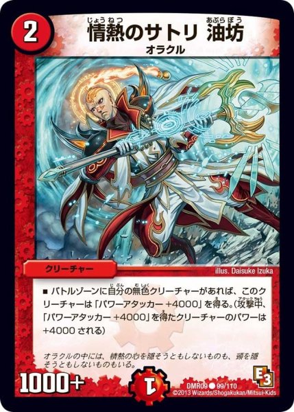 画像1: 【E3 レイジVSゴッド】情熱のサトリ油坊 DMR09_99/110 (1)