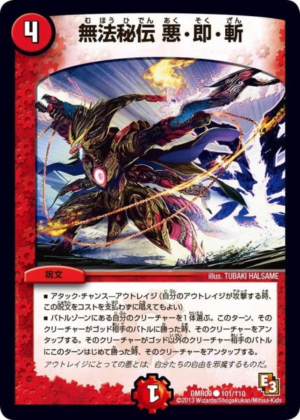 画像1: 【E3 レイジVSゴッド】無法秘伝悪・即・斬 DMR09_101/110 (1)