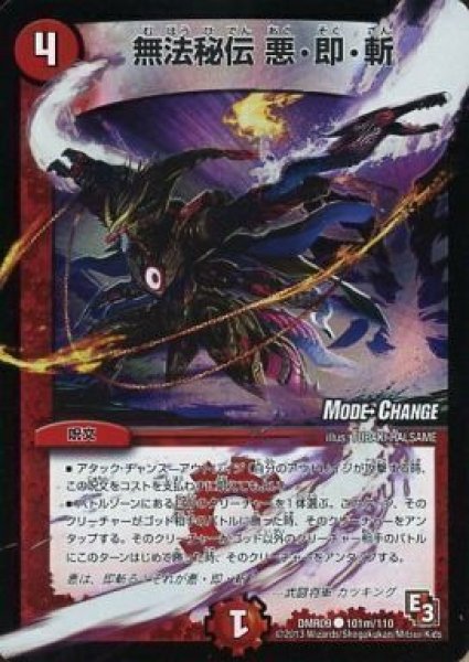 画像1: 【E3 レイジVSゴッド】無法秘伝悪・即・斬 DMR09_101m/110 (1)