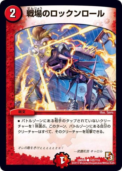 画像1: 【E3 レイジVSゴッド】戦場のロックンロール DMR09_102/110 (1)