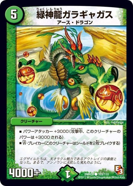 画像1: 【E3 レイジVSゴッド】緑神龍ガラギャガス DMR09_103/110 (1)