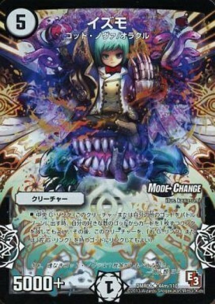 画像1: 【レイジVSゴッド】イズモ DMR09_44m/110 (1)