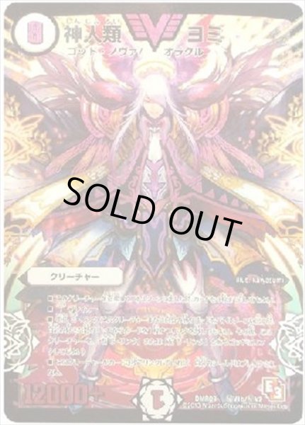 画像1: 【E3 レイジVSゴッド】神人類ヨミDMR09_秘V1b/秘V2 (1)