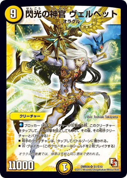 画像1: 【レイジVSゴッド】閃光の神官ヴェルベット DMR09_S1/S10 (1)