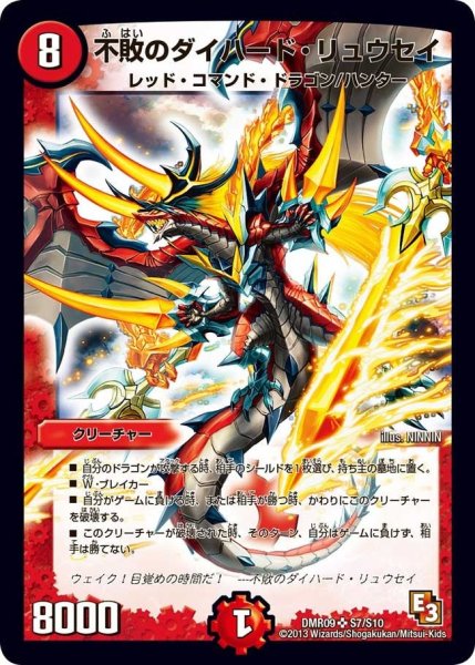 画像1: 【レイジVSゴッド】不敗のダイハード・リュウセイ DMR09_S7/S10 (1)