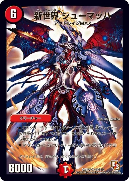 画像1: 【レイジVSゴッド】新世界シューマッハ DMR09_S8/S10 (1)