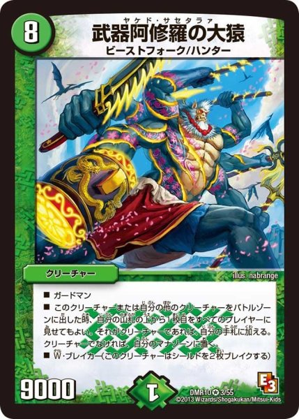 画像1: 【デッド&ビート】武器阿修羅の大猿 DMR10_3/55 (1)