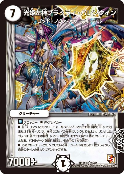 画像1: 【デッド&ビート】光姫左神ブラッディ・バレンタイン DMR10_7/55 (1)