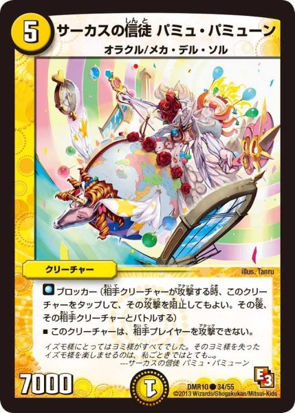 画像1: 【デッド&ビート】サーカスの信徒パミュ・パミューン DMR10_34/55 (1)