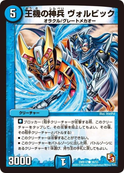 画像1: 【デッド&ビート】王機の神兵ヴォルビック DMR10_38/55 (1)