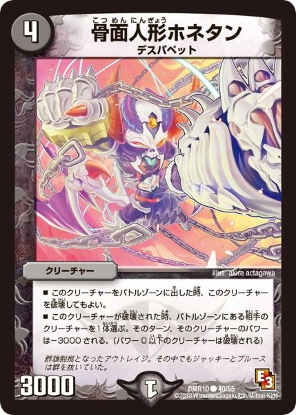 画像1: 【デッド&ビート】骨面人形ホネタン DMR10_40/55 (1)
