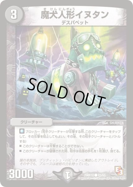 画像1: 【デッド&ビート】魔犬人形イヌタン DMR10_41/55 (1)