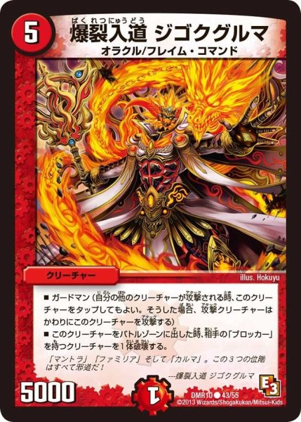 画像1: 【デッド&ビート】爆裂入道ジゴクグルマ DMR10_43/55 (1)