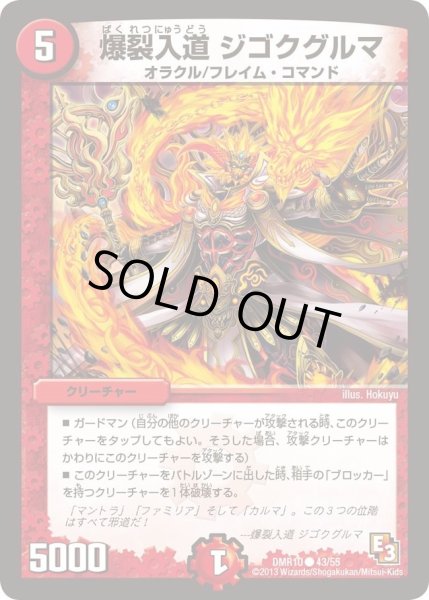 画像1: 【デッド&ビート】爆裂入道ジゴクグルマ DMR10_43/55 (1)