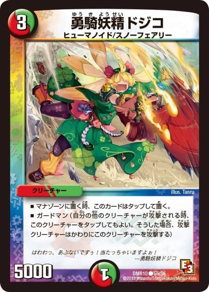 画像1: 【デッド&ビート】勇騎妖精ドジコ DMR10_55/55 (1)