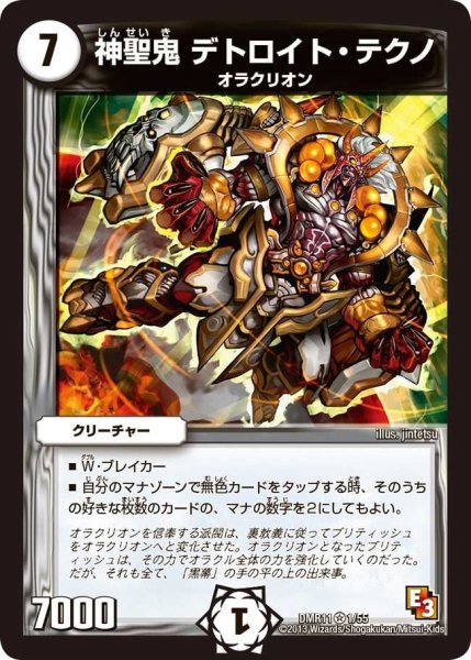 画像1: 【ウルトラVマスター】神聖鬼デトロイト・テクノ DMR11_1/55 (1)