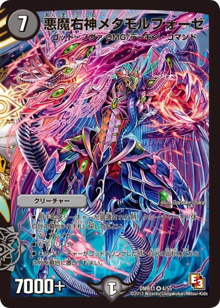 画像1: 【ウルトラVマスター】悪魔右神メタモルフォーゼ DMR11_4/55 (1)