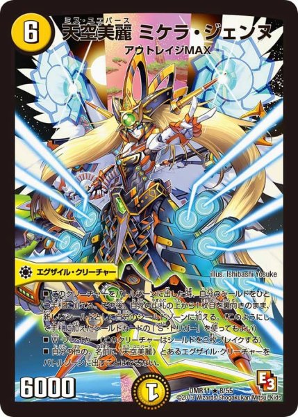 画像1: 【ウルトラVマスター】天空美麗ミケラ・ジェンヌ DMR11_8/55 (1)