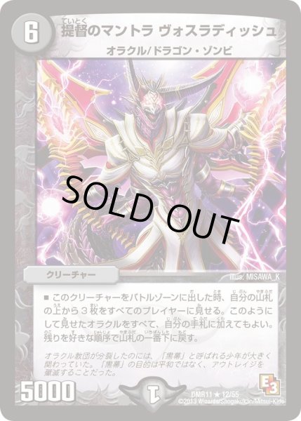 画像1: 【ウルトラVマスター】提督のマントラヴォスラディッシュ DMR11_12/55 (1)