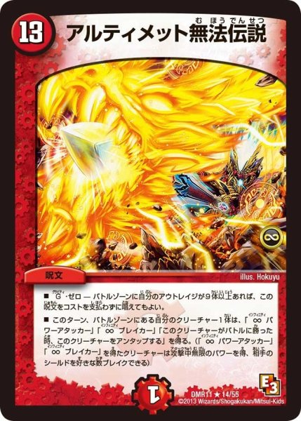 画像1: 【ウルトラVマスター】アルティメット無法伝説 DMR11_14/55 (1)