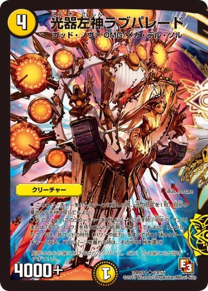 画像1: 【ウルトラVマスター】光器左神ラブパレード DMR11_23/55 (1)