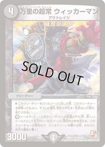 画像1: 【ウルトラVマスター】万里の超常ウィッカーマン DMR11_25/55 (1)