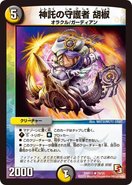 画像1: 【ウルトラVマスター】神託の守護者胡椒 DMR11_29/55 (1)