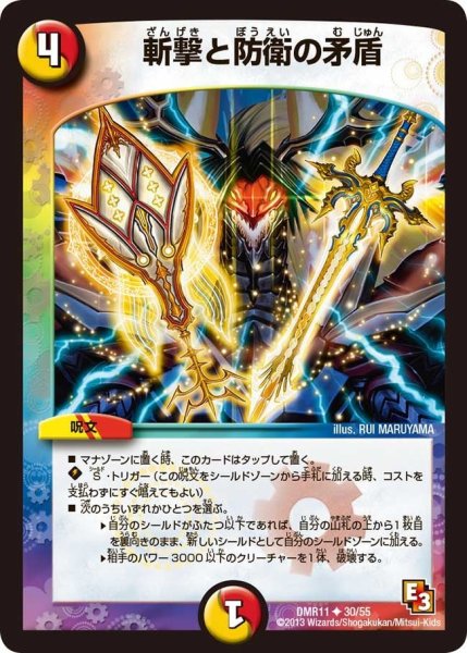 画像1: 【ウルトラVマスター】斬撃と防衛の矛盾 DMR11_30/55 (1)