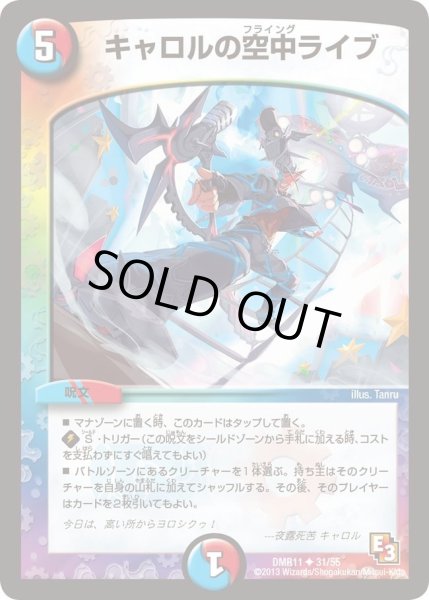 画像1: 【ウルトラVマスター】キャロルの空中ライブ DMR11_31/55 (1)