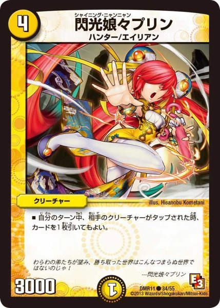 画像1: 【ウルトラVマスター】閃光娘々プリン DMR11_34/55 (1)