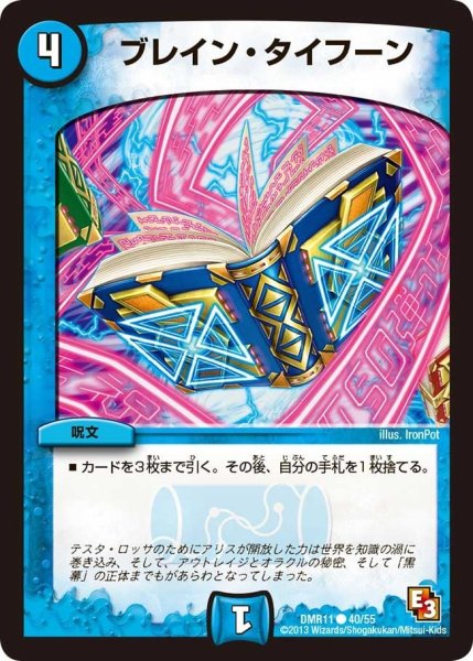 画像1: 【ウルトラVマスター】ブレイン・タイフーン DMR11_40/55 (1)