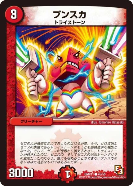 画像1: 【ウルトラVマスター】プンスカ DMR11_45/55 (1)