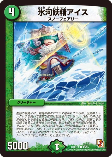 画像1: 【ウルトラVマスター】氷河妖精アイス DMR11_48/55 (1)