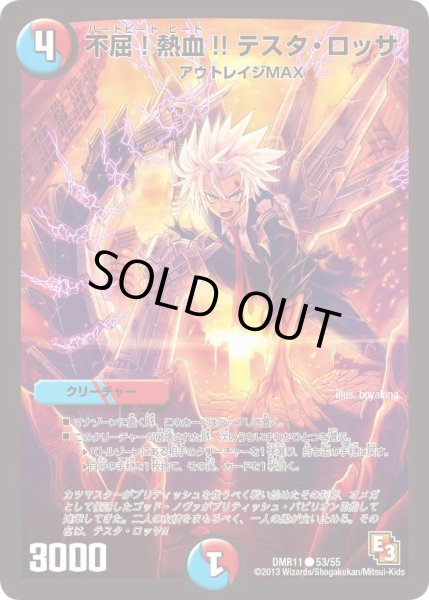 画像1: 【ウルトラVマスター】不屈!熱血!!テスタ・ロッサ DMR11_53/55 (1)
