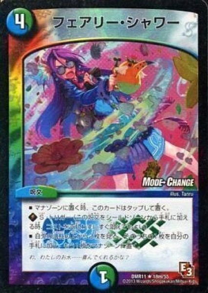 画像1: 【ウルトラVマスター】フェアリー・シャワー DMR11_18m/55 (1)