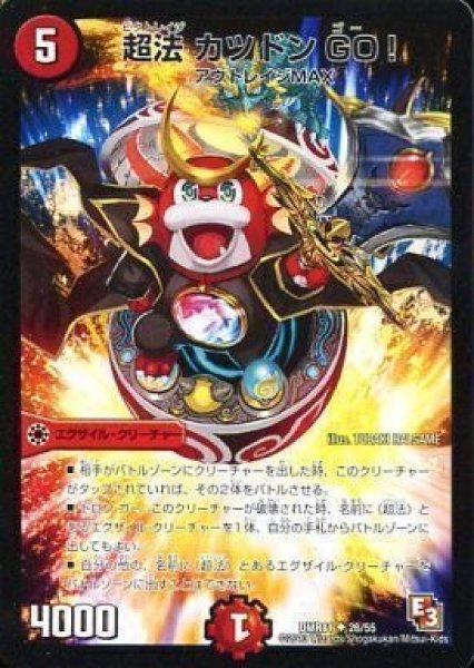 画像1: 【ウルトラVマスター】超法カツドンGO! DMR11_26m/55 (1)