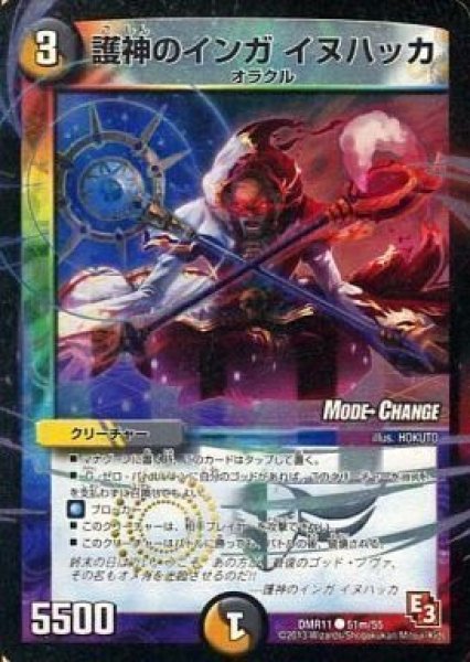 画像1: 【E3 ウルトラVマスター】護神のインガイヌハッカ DMR11_51m/55 (1)