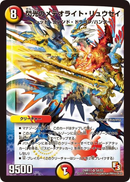 画像1: 【ウルトラVマスター】閃光のメテオライト・リュウセイ DMR11_S4/S5 (1)
