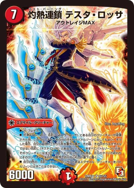 画像1: 【ウルトラVマスター】灼熱連鎖テスタ・ロッサ DMR11_S5/S5 (1)