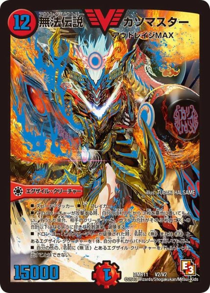 画像1: 【ウルトラVマスター】無法伝説カツマスター DMR11_V2/V2 (1)