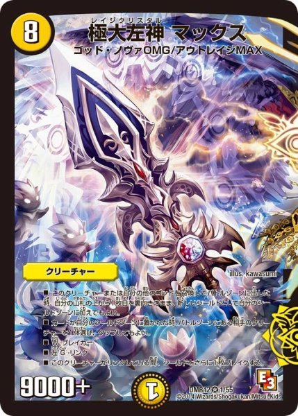 画像1: 【オメガ∞マックス】極大左神マックス DMR12_1/55 (1)