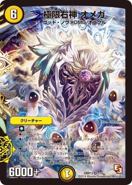 画像1: 【オメガ∞マックス】極限右神オメガ DMR12_2/55 (1)