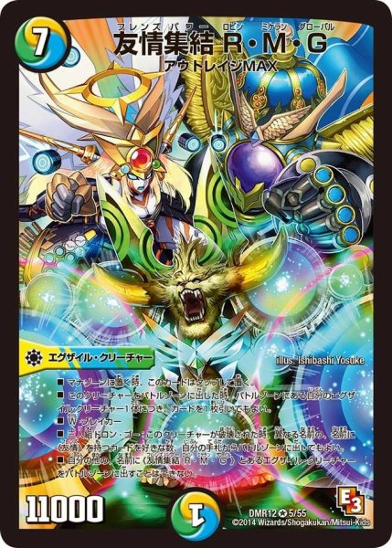 画像1: 【オメガ∞マックス】友情集結R・M・G DMR12_5/55 (1)