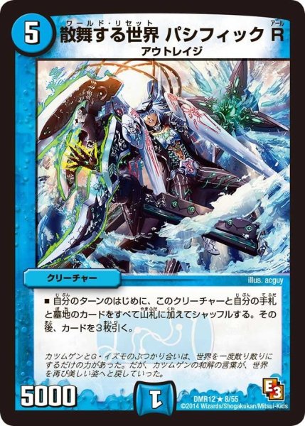 画像1: 【オメガ∞マックス】散舞する世界パシフィックR DMR12_8/55 (1)