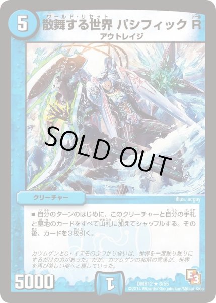 画像1: 【オメガ∞マックス】散舞する世界パシフィックR DMR12_8/55 (1)
