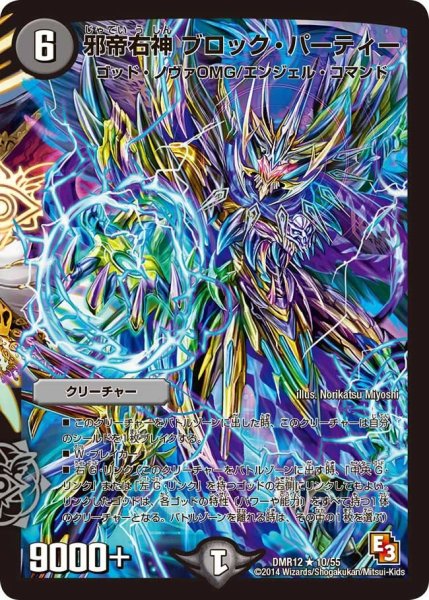 画像1: 【オメガ∞マックス】邪帝右神ブロック・パーティー DMR12_10/55 (1)