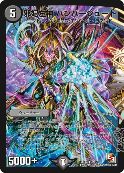 画像1: 【オメガ∞マックス】邪妃左神バンバーシュート DMR12_11/55 (1)