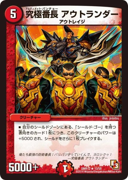 画像1: 【オメガ∞マックス】究極番長アウトランダー DMR12_13/55 (1)