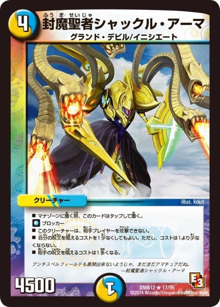 画像1: 【オメガ∞マックス】封魔聖者シャックル・アーマ DMR12_17/55 (1)